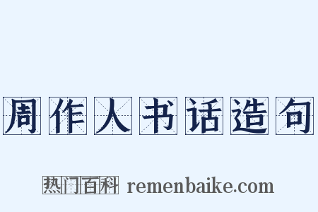 周作人书话造句是什么意思的图片